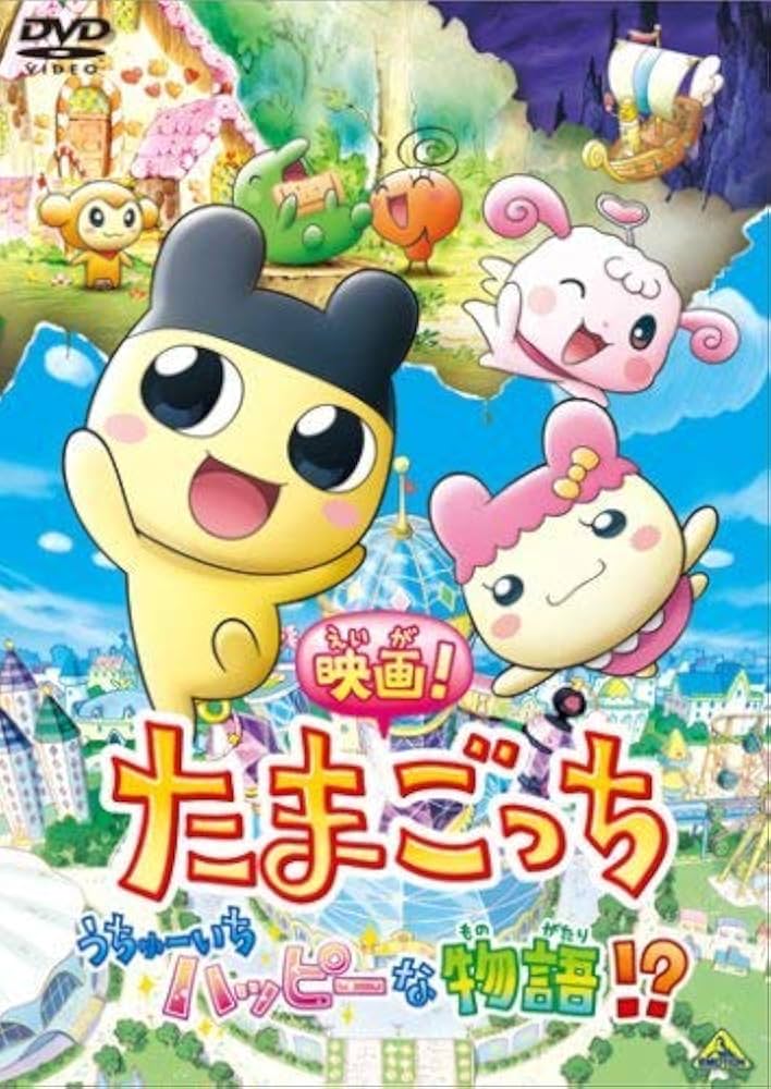 Amazon.co.jp: 映画 たまごっち うちゅーいちハッピーな物語